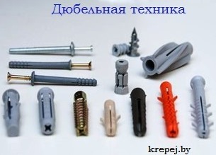 продажа дюбельной техники: рамный дюбель, дюбель гвоздь купитьв Минске
